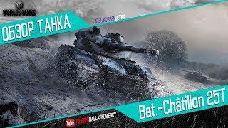 Korben Dallas(Топ стрелок)-Bat.-Chatillon 25 t-9600 УРОНА