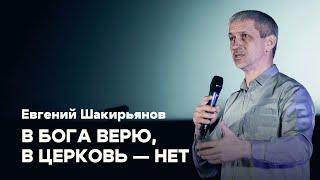 В Бога верю, в церковь — нет | Евгений Шакирьянов | Проповеди онлайн | Церковь Завета