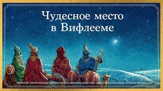 1. Чудесное место в Вифлееме – «Рождество. Полная и достоверная история». Рик Реннер