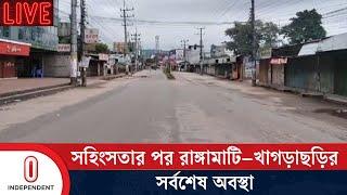 সহিংসতার পর রাঙ্গামাটি–খাগড়াছড়ির সর্বশেষ অবস্থা | Khagrachari-Rangamati Situation | Independent TV