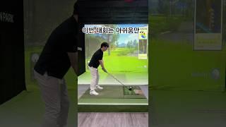 다음 대회까지 아자아자 #골프 #골프레슨 #드라이버 #골프스윙 #드라이버스윙 #golf #golfswing