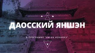 Даосский Яншэн: искусство долголетия