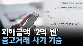 중고거래 사기 20대 '구속'..167명 울렸다