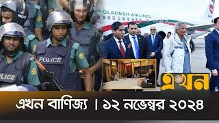 এখন বাণিজ্য | সকাল১০ টা | ১২ নভেম্বর ২০২৪ | Ekhon News | Ekhon Banijjo | Ekhon TV Bulleitin