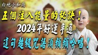 五個注入能量的秘訣！2024年好運亨通，燦若發紫，這句超級咒語必須頻頻吟唱！  #佛教 #佛法 #阿弥陀佛 #南無阿彌陀佛 #菩薩 #佛學 #佛陀 #福報