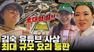 여태껏 이 정도 규모는 없었다! 다식원도 놀란 초대형 대만 요리 등장!!! (ft. 라미란, 정지선 셰프)