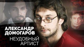 Александр Домогаров. Кому и чем не угодил народный артист