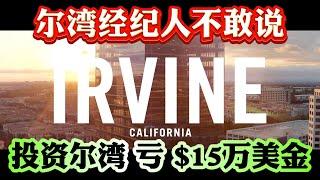 尔湾买房被骗真实经历！尔湾经纪人绝不会说的真相！尔湾投资房买入就亏$15万美金血泪史！尔湾房价为何暴跌20万美金？#尔湾 #Irvine #买房贷款 #加州房价 #房价暴跌 #尔湾 #irvine