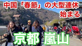 2025年1月28日 春節の大型連休で賑わう京都嵐山を歩く Walking around Arashiyama, Kyoto 【4K】