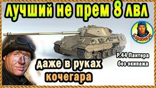 Экипаж из раков, а танк - лучший непрем 8 уровня. P.44 Panthera Пантера