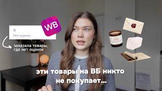 я заказала товары на WB,которые никто не покупает | распаковка