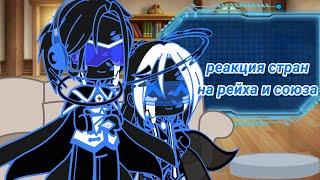 //реакция стран на 3р и СССР// {countryhumans} [СССР, 3р, Ри, Ри2, Ги, Кр.Пруссия, РСФСР]