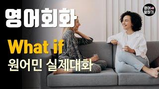 [영어듣기 초중급] What if,How to talk about not real situationsㅣ영어회화 팟캐스트ㅣ영어말하기 듣기 연습ㅣ생활영어ㅣ원어민이 가르쳐 주는 영어회화