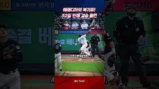 [야구특공대] 돌아온 타격왕, 에레디아의 복귀포! 52일 만에 작렬한 결승 홈런