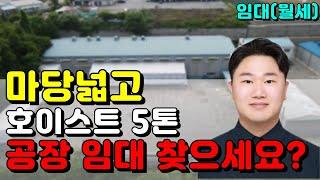 AAA급 충북 진천 공장임대 월세(마당넓음 호이스트5톤 전기150Kw)