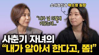 "네가 뭘 알아서 해? " 목구멍까지 나와도 참아야 하는 이유  / 아직 사춘기자녀가 아니어도 꼭 보세요 도움됩니다 / 박소영 소아정신과원장