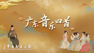 Chinese orchestral music "Four Pieces of Cantonese Music" | China National Traditional Orchestra