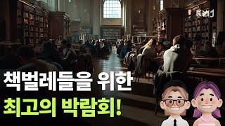[팟캐스트] ‘믿을 구석’은 어디에? 서울국제도서전 2025에서 읽는 시대의 문장들 | 코엑스인사이드 EP.16 | 코리아메타버스저널