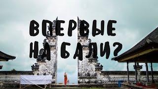 ВПЕРВЫЕ НА БАЛИ? ОТВЕТЫ НА ВОПРОСЫ: КАК ДОБРАТЬСЯ, ЧТО СМОТРЕТЬ И ГДЕ ЖИТЬ  • BALIBLOGGER