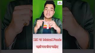 #LIC vs #MF #mutualfunds how to take decision by #CKR #motivation #motivationalspeaker