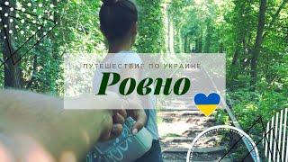 Ровно Куда пойти в Ровно   Путешествие по Украине 