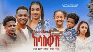 አሳስቀሽ ሙሉ ፊልም | Asasekesh | Full Length Ethiopian Film 2023 Hamus Media