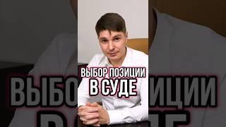 ️ ВЫБОР ПОЗИЦИИ В СУДЕ: СТРАТЕГИЯ ПОБЕДЫ #Shorts