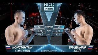 RCC: Intro – Симонов, Россия vs Цой, Россия | Полный бой | 8 мая, Екатеринбург