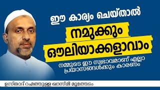 ഈ കാര്യം ചെയ്താൽ നമുക്കും ഔലിയാക്കളാവാം | RAHMATULLAH QASIMI | ISLAMIC SPEECH