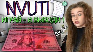 Nvuti - проверка сайта в 2023 году #invest