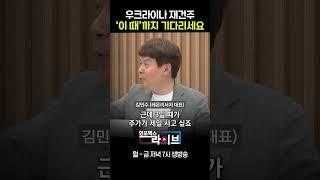 우크라이나 재건주 ‘이 때’까지 기다리세요 (김민수 대표) #shorts #쇼츠
