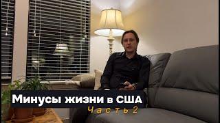 Минусы США спустя год жизни. Часть 2/3
