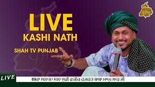 LIVE KASHI NATH 69ਵਾਂ ਸਾਲਾਨਾ ਮੇਲਾ ਸੂਫ਼ੀ ਫ਼ਕੀਰ ਹਜ਼ਰਤ ਬਾਬਾ ਮਾਘੁ ਸ਼ਾਹ ਜੀ Shah TV Punjab 9872445861