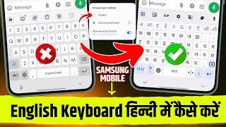 Keyboard Ko Hindi Me Kaise Kare SAMSUNG | English To Hindi Samsung Keyboard | Samsung Keyboard