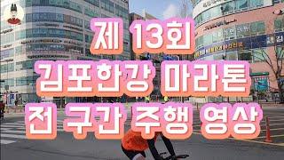 2025 김포한강 마라톤 전 코스 주행 영상