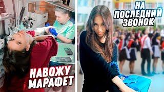 Бьюти - СБОРЫ на ПОСЛЕДНИЙ ЗВОНОК