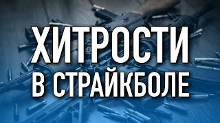 Хитрости в страйкболе