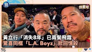 黃立行「消失8年」已兩鬢飛霜　驚喜同框「L.A. Boyz」掀回憶殺｜鏡週刊Ｘ鏡新聞