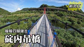 New renovation completed on 9/13! Nuannuan Dingnei Suspension Bridge! Nuannuan~Sijaioting Walking