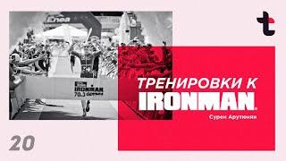 Самые эффективные тренировки к IRONMAN