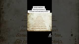 ҚАЗАҚ ӘДЕБИЕТІ 6-сынып АБАЙ "ҒЫЛЫМ ТАППАЙ МАҚТАНБА"