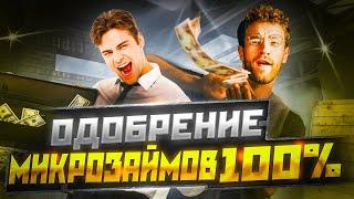 Лучшие онлайн МФО | Займы где дают всем без исключений!