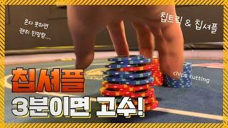 [시카고TV] 홀덤 칩셔플 칩트릭 소개 Chip TRICKS