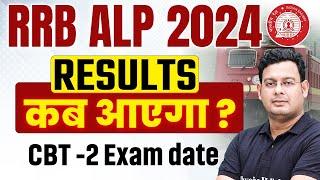 RRB ALP 2024 | RRB ALP Result कब आएगा ? | RRB ALP CBT 2 Exam Date | SSC Wallah