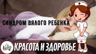 Синдром вялого ребенка