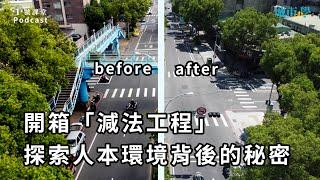 開箱「減法工程」探索人本環境背後的秘密feat.新北工務局詹榮鋒局長| 【城市學Podcast】
