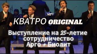 КВАТРО ORIGINALS - выступление в Новосибирске