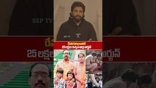 Allu Arjun Giving 25 Lakes To Revathi Family About SANDHYA THEATRE ISSUE | Allu Arjun Emotional