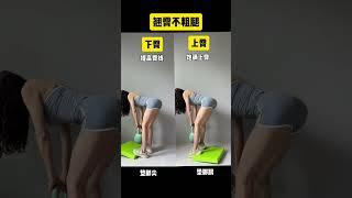 翹臀不粗腿，提高臀線#臀部訓練 #居家鍛煉 #練臀 #硬拉 #健身