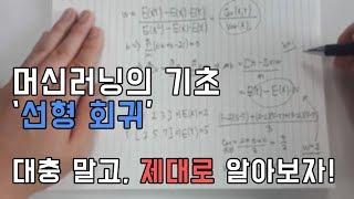 머신러닝의 기초 - 선형 회귀 한 번에 제대로 이해하기 (30분만 투자해봐요!)